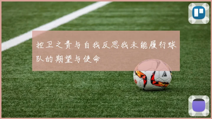 控卫之责与自我反思我未能履行球队的期望与使命