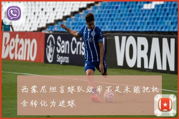 西蒙尼坦言球队效率不足未能把机会转化为进球